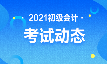 2021年会计初级报考条件有没有学历限制